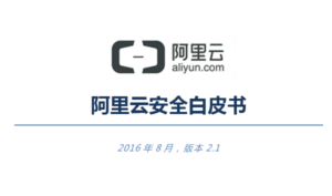 2017阿里云安全白皮书下载