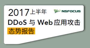 《2017上半年DDoS与Web应用攻击态势报告》-绿盟科技