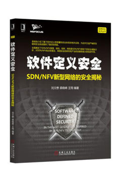 《软件定义安全 SDN/NFV新型网络的安全揭秘》