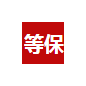 等保专栏-中存储