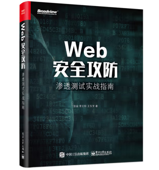 Web安全攻防：渗透测试实战指南