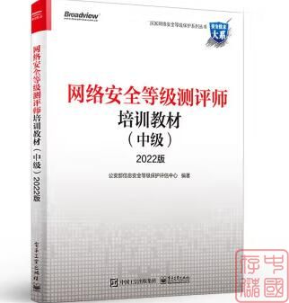 网络安全等级测评师培训教材（中级）2022版