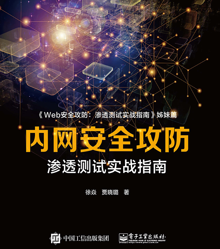 内网安全攻防：渗透测试实战指南