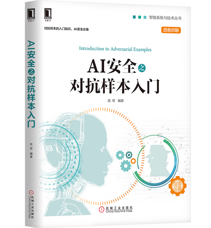 AI安全之对抗样本入门