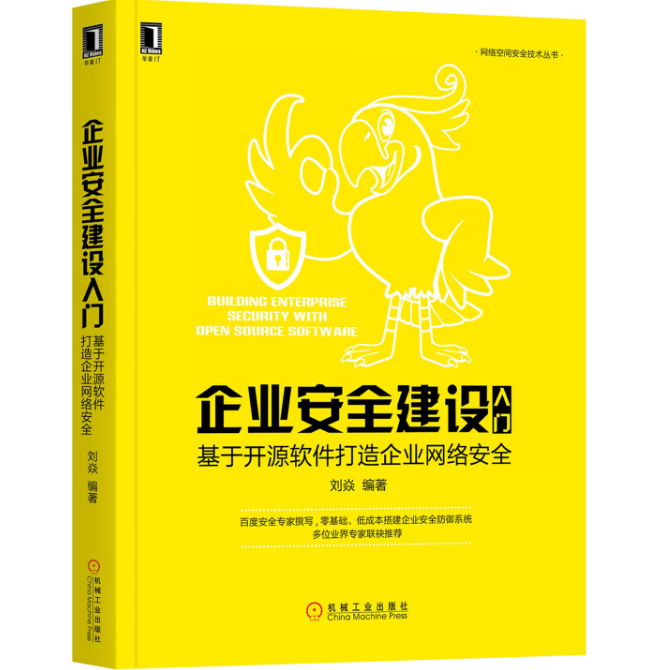 企业安全建设入门